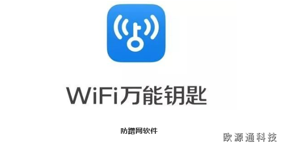 如何防止wifi萬能鑰匙蹭網？ 