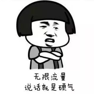 我是無(wú)限流量卡
